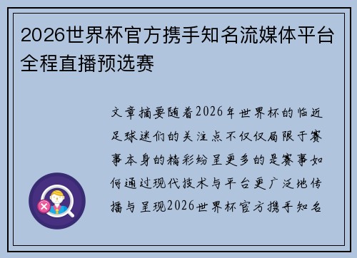 2026世界杯官方携手知名流媒体平台全程直播预选赛 2026世界杯官方携手知名流媒体平台全程直播预选赛