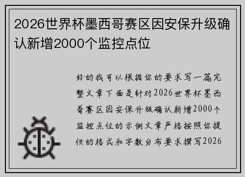 2026世界杯墨西哥赛区因安保升级确认新增2000个监控点位