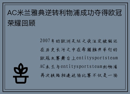 AC米兰雅典逆转利物浦成功夺得欧冠荣耀回顾