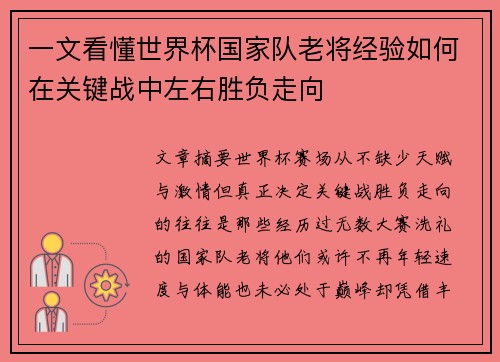 一文看懂世界杯国家队老将经验如何在关键战中左右胜负走向 一文看懂世界杯国家队老将经验如何在关键战中左右胜负走向