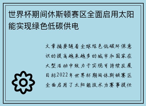 世界杯期间休斯顿赛区全面启用太阳能实现绿色低碳供电