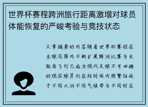 世界杯赛程跨洲旅行距离激增对球员体能恢复的严峻考验与竞技状态