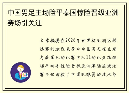 中国男足主场险平泰国惊险晋级亚洲赛场引关注