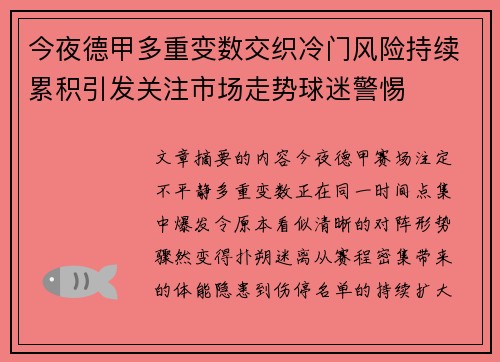 今夜德甲多重变数交织冷门风险持续累积引发关注市场走势球迷警惕 今夜德甲多重变数交织冷门风险持续累积引发关注市场走势球迷警惕