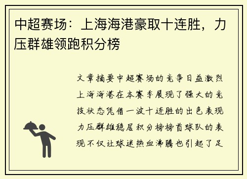 中超赛场:上海海港豪取十连胜,力压群雄领跑积分榜 中超赛场:上海海港豪取十连胜,力压群雄领跑积分榜