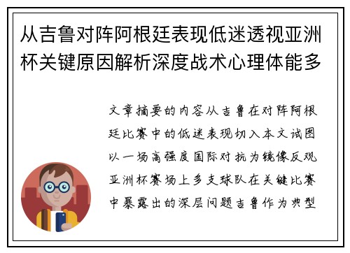 从吉鲁对阵阿根廷表现低迷透视亚洲杯关键原因解析深度战术心理体能多维