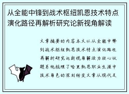从全能中锋到战术枢纽凯恩技术特点演化路径再解析研究论新视角解读
