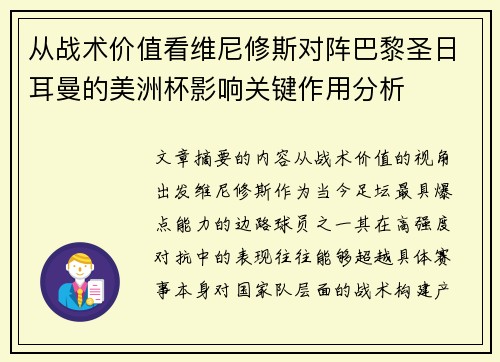 从战术价值看维尼修斯对阵巴黎圣日耳曼的美洲杯影响关键作用分析 从战术价值看维尼修斯对阵巴黎圣日耳曼的美洲杯影响关键作用分析