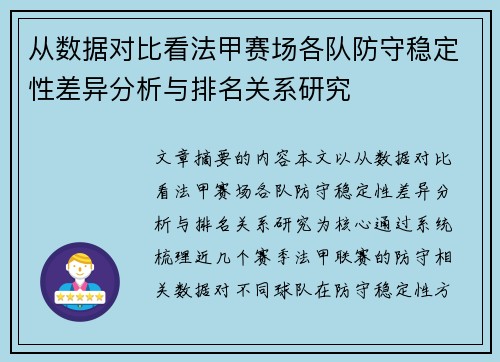 从数据对比看法甲赛场各队防守稳定性差异分析与排名关系研究