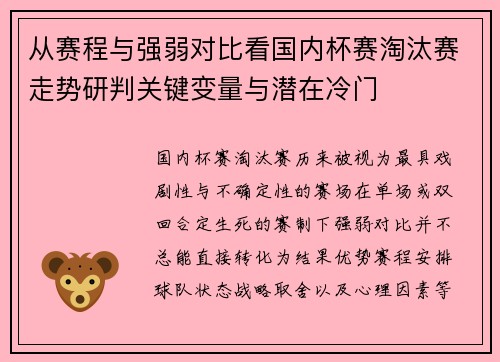 从赛程与强弱对比看国内杯赛淘汰赛走势研判关键变量与潜在冷门