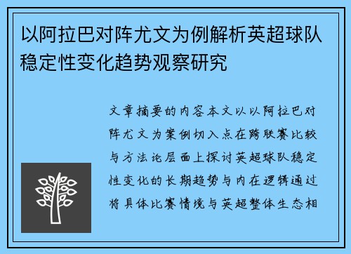 以阿拉巴对阵尤文为例解析英超球队稳定性变化趋势观察研究 以阿拉巴对阵尤文为例解析英超球队稳定性变化趋势观察研究