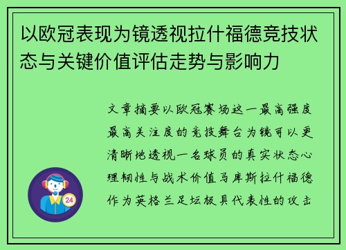 以欧冠表现为镜透视拉什福德竞技状态与关键价值评估走势与影响力