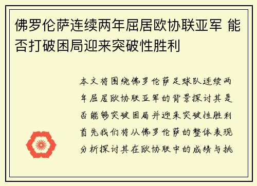 佛罗伦萨连续两年屈居欧协联亚军 能否打破困局迎来突破性胜利
