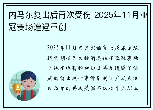 内马尔复出后再次受伤 2025年11月亚冠赛场遭遇重创