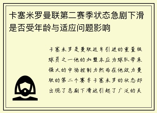 卡塞米罗曼联第二赛季状态急剧下滑是否受年龄与适应问题影响