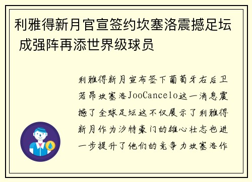 利雅得新月官宣签约坎塞洛震撼足坛 成强阵再添世界级球员 利雅得新月官宣签约坎塞洛震撼足坛 成强阵再添世界级球员