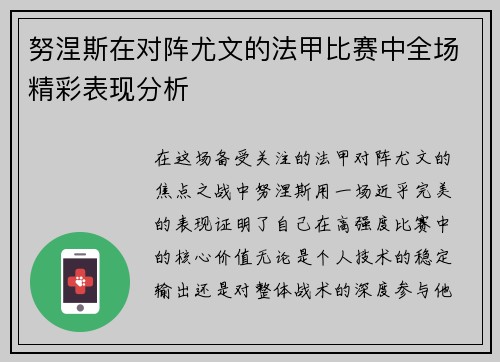 努涅斯在对阵尤文的法甲比赛中全场精彩表现分析