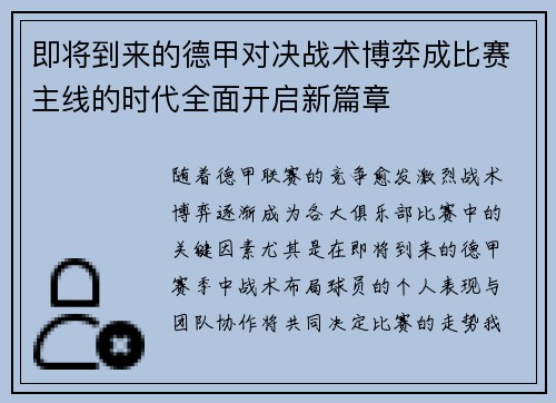 即将到来的德甲对决战术博弈成比赛主线的时代全面开启新篇章 即将到来的德甲对决战术博弈成比赛主线的时代全面开启新篇章