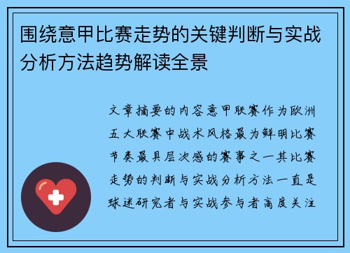 围绕意甲比赛走势的关键判断与实战分析方法趋势解读全景