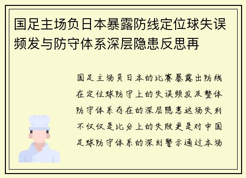 国足主场负日本暴露防线定位球失误频发与防守体系深层隐患反思再