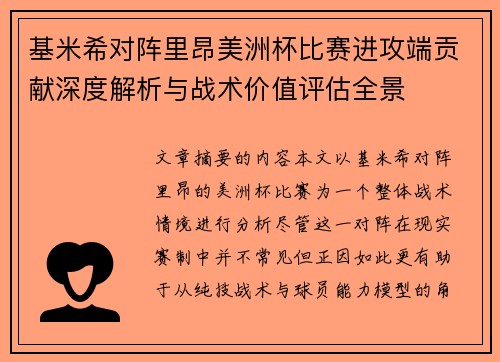 基米希对阵里昂美洲杯比赛进攻端贡献深度解析与战术价值评估全景