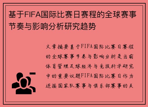 基于FIFA国际比赛日赛程的全球赛事节奏与影响分析研究趋势