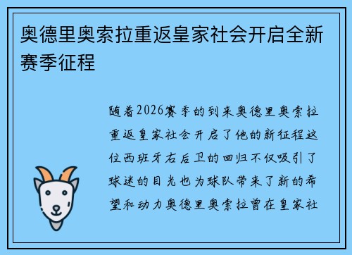 奥德里奥索拉重返皇家社会开启全新赛季征程 奥德里奥索拉重返皇家社会开启全新赛季征程