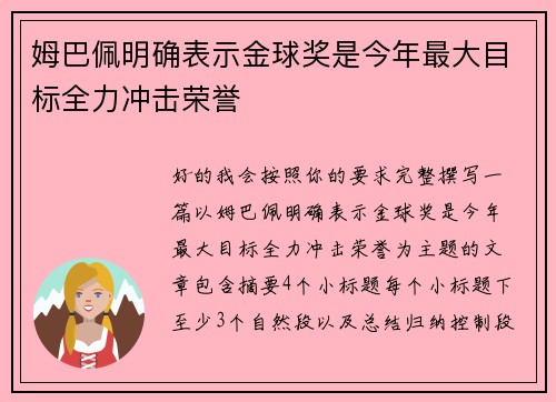 姆巴佩明确表示金球奖是今年最大目标全力冲击荣誉
