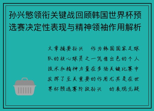 孙兴慜领衔关键战回顾韩国世界杯预选赛决定性表现与精神领袖作用解析