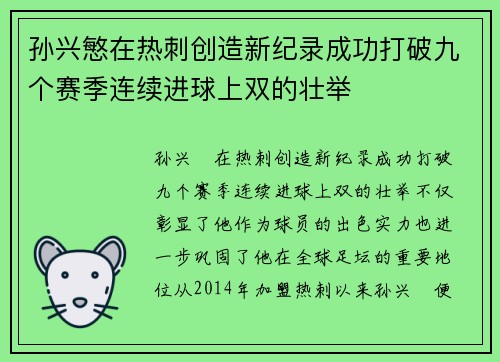孙兴慜在热刺创造新纪录成功打破九个赛季连续进球上双的壮举