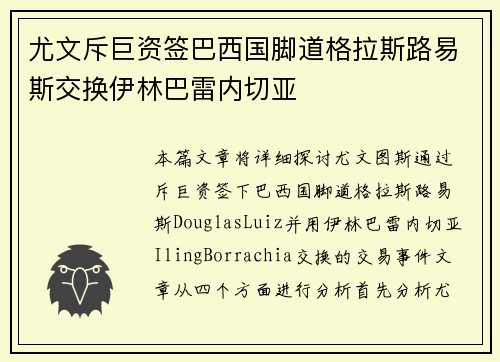 尤文斥巨资签巴西国脚道格拉斯路易斯交换伊林巴雷内切亚