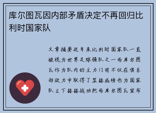 库尔图瓦因内部矛盾决定不再回归比利时国家队