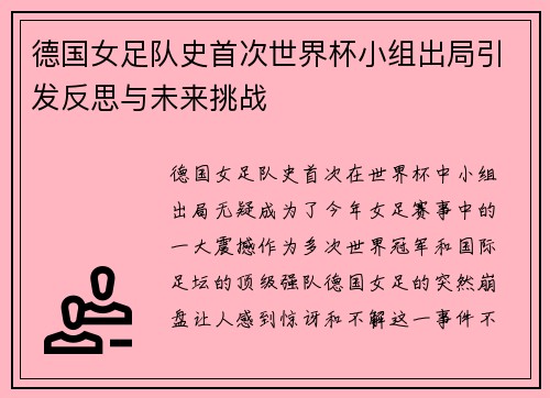 德国女足队史首次世界杯小组出局引发反思与未来挑战