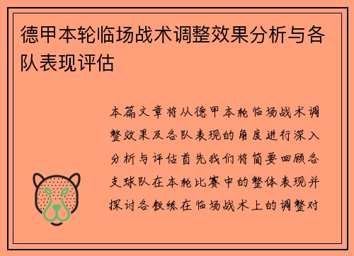 德甲本轮临场战术调整效果分析与各队表现评估