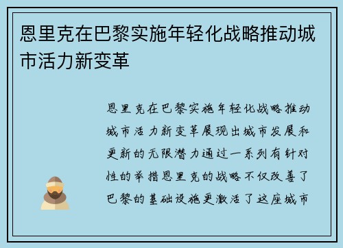恩里克在巴黎实施年轻化战略推动城市活力新变革