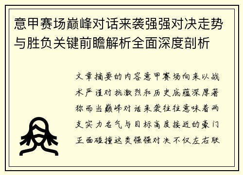 意甲赛场巅峰对话来袭强强对决走势与胜负关键前瞻解析全面深度剖析
