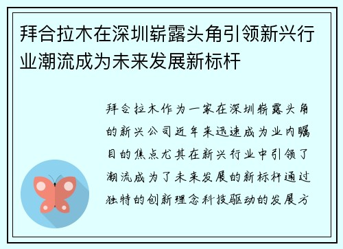 拜合拉木在深圳崭露头角引领新兴行业潮流成为未来发展新标杆 拜合拉木在深圳崭露头角引领新兴行业潮流成为未来发展新标杆