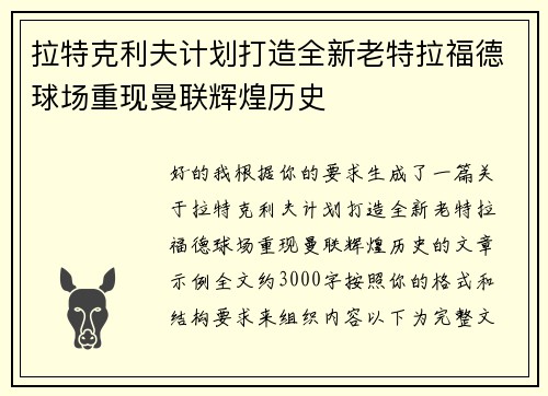 拉特克利夫计划打造全新老特拉福德球场重现曼联辉煌历史
