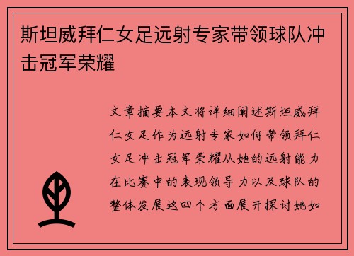 斯坦威拜仁女足远射专家带领球队冲击冠军荣耀 斯坦威拜仁女足远射专家带领球队冲击冠军荣耀