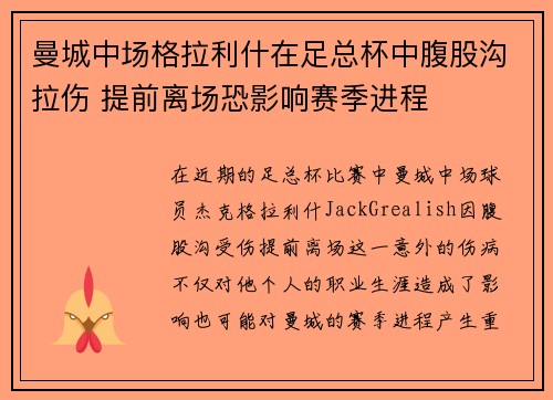 曼城中场格拉利什在足总杯中腹股沟拉伤 提前离场恐影响赛季进程