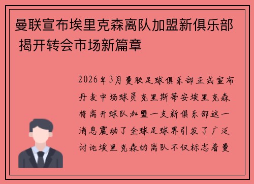 曼联宣布埃里克森离队加盟新俱乐部 揭开转会市场新篇章 曼联宣布埃里克森离队加盟新俱乐部 揭开转会市场新篇章