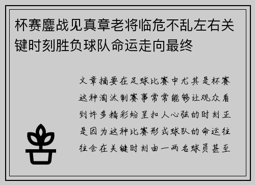 杯赛鏖战见真章老将临危不乱左右关键时刻胜负球队命运走向最终