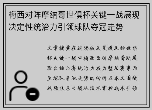 梅西对阵摩纳哥世俱杯关键一战展现决定性统治力引领球队夺冠走势
