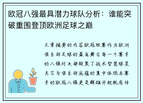 欧冠八强最具潜力球队分析：谁能突破重围登顶欧洲足球之巅