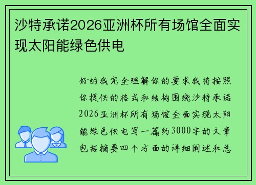 沙特承诺2026亚洲杯所有场馆全面实现太阳能绿色供电