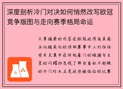 深度剖析冷门对决如何悄然改写欧冠竞争版图与走向赛季格局命运