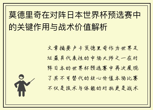 莫德里奇在对阵日本世界杯预选赛中的关键作用与战术价值解析 莫德里奇在对阵日本世界杯预选赛中的关键作用与战术价值解析