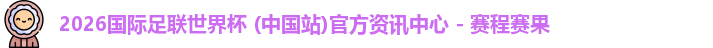 2026世界杯